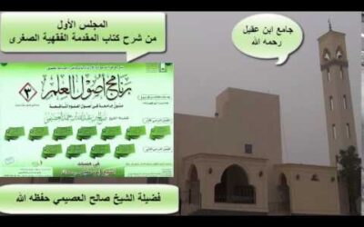 شرح كتاب المقدمة الفقهية الصغرى (1) – الشيخ صالح العصيمي – برنامج أصول العلم