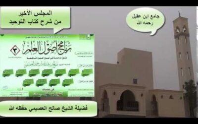 شرح كتاب التوحيد (10) – الشيخ صالح العصيمي – برنامج أصول العلم