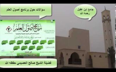 سؤالات حول برنامج أصول العلم – الشيخ صالح العصيمي