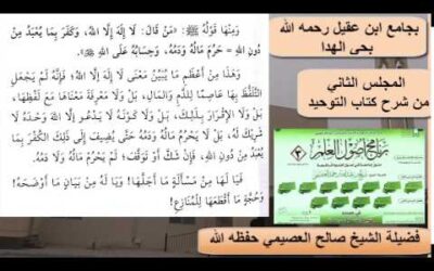 شرح كتاب التوحيد (2) – الشيخ صالح العصيمي – برنامج أصول العلم