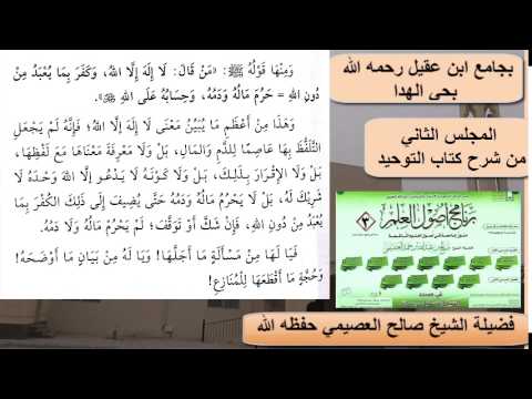 شرح كتاب التوحيد (2) – الشيخ صالح العصيمي – برنامج أصول العلم