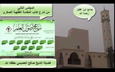 شرح كتاب المقدمة الفقهية الصغرى (2) – الشيخ صالح العصيمي – برنامج أصول العلم