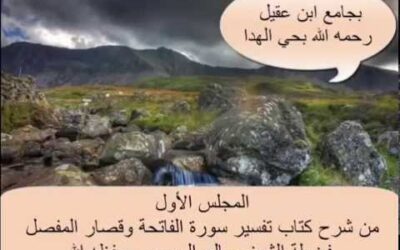 شرح كتاب تفسير سورة الفاتحة وقصار المفصل (1) – الشيخ صالح العصيمي – برنامج أصول العلم