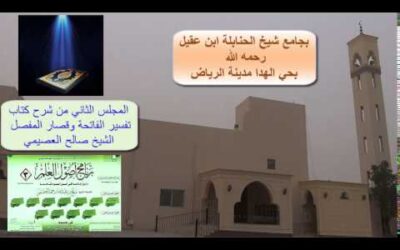 شرح كتاب تفسير سورة الفاتحة وقصار المفصل (2) – الشيخ صالح العصيمي – برنامج أصول العلم
