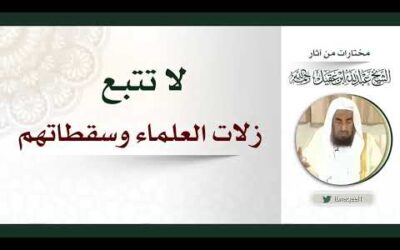 لا تتبع زلات العلماء وسقطاتهم – الشيخ عبدالله العقيل رحمه الله