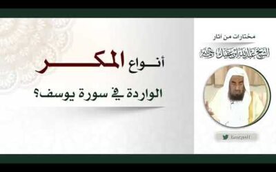 أنواع المكر الواردة في سورة يوسف – الشيخ عبدالله العقيل رحمه الله