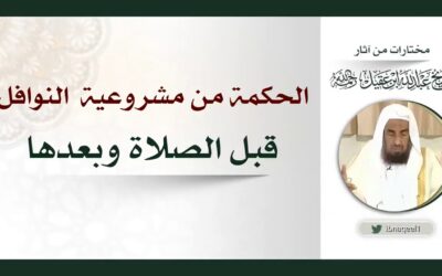 الحكمة من مشروعية صلاة النوافل قبل الصلاة وبعدها – الشيخ عبدالله العقيل رحمه الله