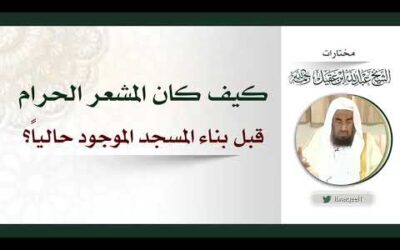 كيف كان المشعر الحرام قبل بناء المسجد – الشيخ عبدالله العقيل رحمه الله