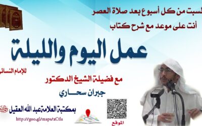 شرح كتاب عمل اليوم والليلة للإمام النسائي (1) – الشيخ جبران سحاري