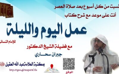 شرح كتاب عمل اليوم والليلة للإمام النسائي (3) – الشيخ جبران سحاري