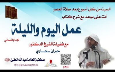 شرح كتاب عمل اليوم والليلة للإمام النسائي (5) – الشيخ جبران سحاري