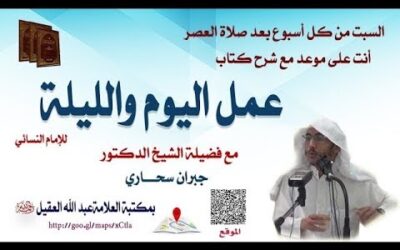 شرح كتاب عمل اليوم والليلة للإمام النسائي (6) – الشيخ جبران سحاري