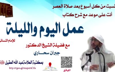 شرح كتاب عمل اليوم والليلة للإمام النسائي (11) – الشيخ جبران سحاري
