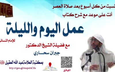 شرح كتاب عمل اليوم والليلة للإمام النسائي (12) – الشيخ جبران سحاري