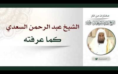 الشيخ ابن سعدي رحمه الله كما عرفته – الشيخ عبدالله العقيل رحمه الله