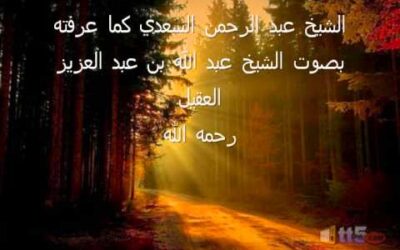 الشيخ ابن سعدي كما عرفته – الشيخ عبدالله العقيل رحمه الله