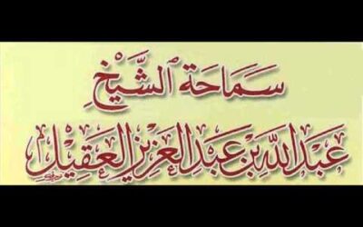 قصة طريفة حصلت للشيخ عبدالله العقيل رحمه الله وهي صلاة الغائب عليه
