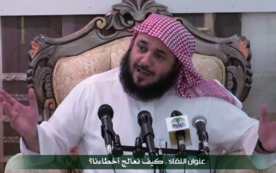 نحن لسنا معصومين من الخطأ- مقطع من كيف نعالج أخطاءنا -د/ خالد البكر