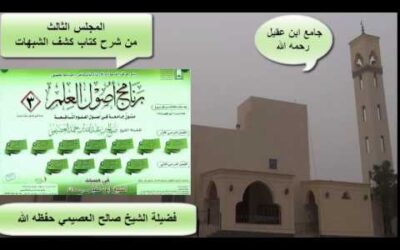 شرح كتاب كشف الشبهات (3) – الشيخ صالح العصيمي – برنامج أصول العلم