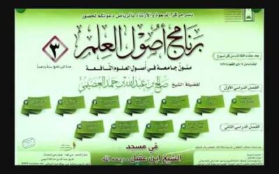 شرح كتاب الأربعين النووية (3) – الشيخ صالح العصيمي – برنامج أصول العلم