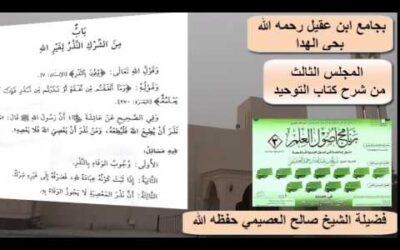 شرح كتاب التوحيد (3) – الشيخ صالح العصيمي – برنامج أصول العلم