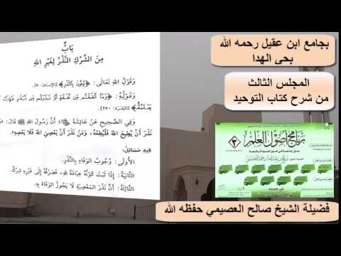 شرح كتاب التوحيد (3) – الشيخ صالح العصيمي – برنامج أصول العلم