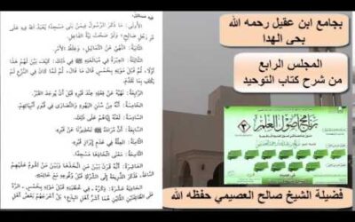 شرح كتاب التوحيد (4) – الشيخ صالح العصيمي – برنامج أصول العلم
