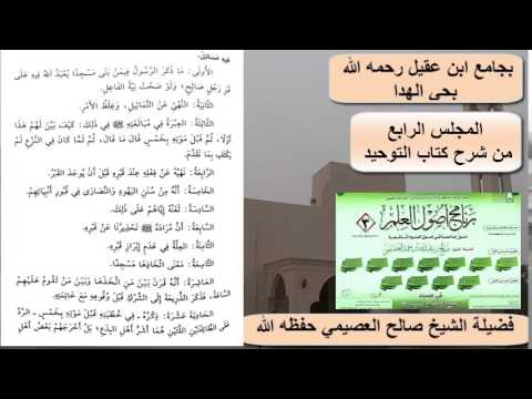 شرح كتاب التوحيد (4) – الشيخ صالح العصيمي – برنامج أصول العلم