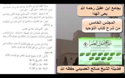 شرح كتاب التوحيد (5) – الشيخ صالح العصيمي – برنامج أصول العلم