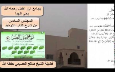 شرح كتاب التوحيد (6) – الشيخ صالح العصيمي – برنامج أصول العلم