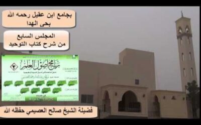شرح كتاب التوحيد (7) – الشيخ صالح العصيمي – برنامج أصول العلم