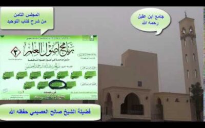 شرح كتاب التوحيد (8) – الشيخ صالح العصيمي – برنامج أصول العلم