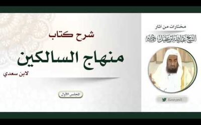 شرح كتاب منهج السالكين – المجلس الاول – الشيخ عبدالله العقيل رحمه الله