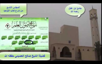 شرح كتاب التوحيد (9) – الشيخ صالح العصيمي – برنامج أصول العلم