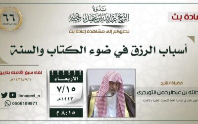 أسباب الرزق في ضوءالكتاب والسنة-الشيخ عبدالله بن عبدالرحمن التويجري