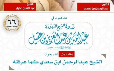 الشيخ عبدالرحمن بن سعدي كماعرفته-الشيخ عبدالله العقيل رحمه الله