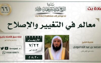 إعادة بث لقاء بعنوان معالم في التغير والإصلاح – الشيخ محمد بن عبدالله النونان