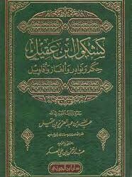 كشكول ابن عقيل حكم ونوادر وألغاز وأقاويل