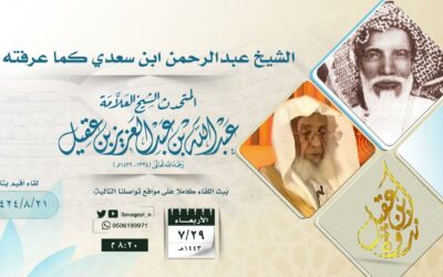 الشيخ عبدالرحمن السعدي كما عرفته – الشيخ عبدالله العقيل رحمه الله