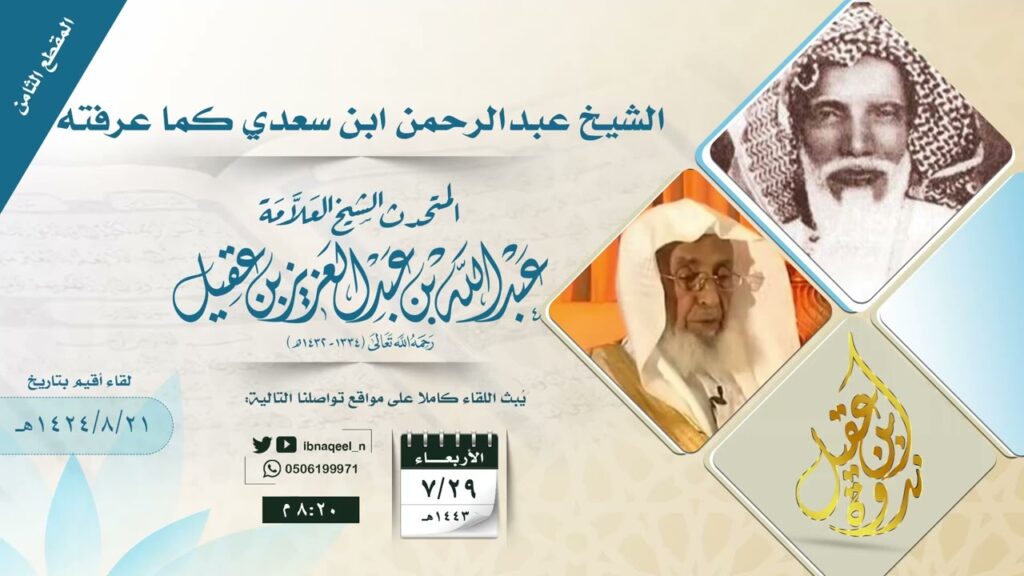 لقاءالملك عبدالعزيز بالشيخ عبدالرحمن السعدي في قصة يأجوج وماجوج