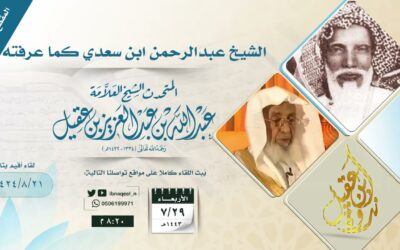 كيف كان تأليف الشيخ عبدالرحمن السعدي لكتابه في التفسير – الشيخ عبدالله العقيل