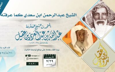طريقة الشيخ عبدالرحمن السعدي في التدريس – الشيخ عبدالله العقيل