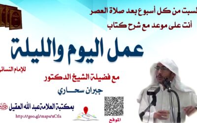 شرح كتاب عمل اليوم والليلة للإمام النسائي (16) – الشيخ جبران سحاري