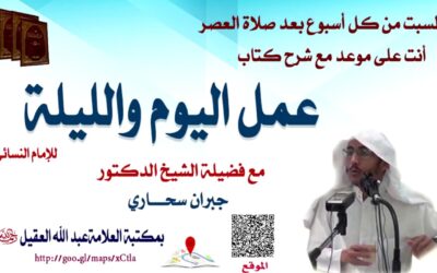 شرح كتاب عمل اليوم والليلة للإمام النسائي (17) – الشيخ جبران سحاري