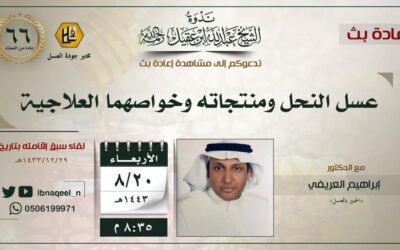 إعادة بث (عسل النحل ومنتجاته وخواصهما العلاجية – د/إبراهيم العريفي