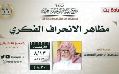 إعادة بث محاضرة(مظاهر الانحراف الفكري) د/ محمد السعيدي