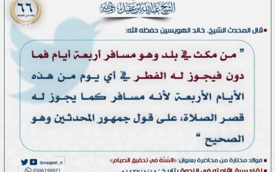 من مكث في بلد أقل من أربعة أيام فانه يترخص برخص السفر