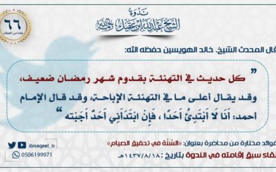 كل حديث في التهنئة بقدوم رمضان فهو ضعيف – الشيخ خالد الهويسين