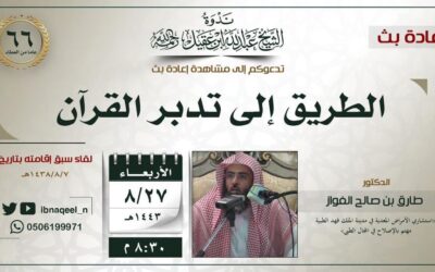 سيتم إعادة بث لقاء الطريق الى تدبر القرآن – د/طارق بن صالح الفواز