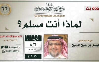 اعادة بث لقاء بعنوان لماذا انت مسلم ؟ الشيخ فيصل بن رميح الرميح